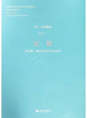 RT正版 对称:为长笛、弦乐队及打击乐而作:for flute, strings and percussions9787103055564 张千一人民音乐出版社艺术书籍