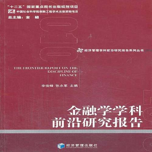RT正版 金融学学科前沿研究报告:2010:20109787509624647 李俊峰经济管理出版社经济书籍