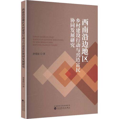 RT现货速发 西南沿边地区乡村建设行动与兴边富民协同发展研究9787521872941 唐重振经济科学出版社经济书籍