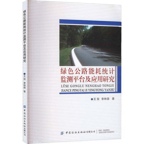 RT现货速发 绿色公路能耗统计监测台及应用研究9787522907567 王双中国纺织出版社交通运输书籍