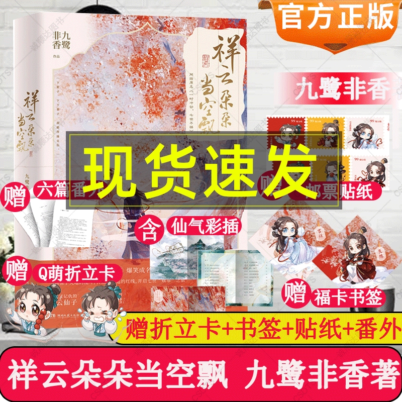 赠番外+折立+邮票贴纸】祥云朵朵当空飘七时吉祥小说实体书九鹭非香著一时冲动七世不祥电视剧原著杨超越丁禹兮主演与凤行影小说-封面