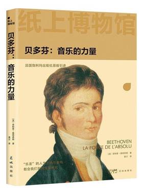 RT正版 贝多芬:音乐的力量:la force de l'absolu9787574904224 菲利普·奥特西耶花城出版社传记书籍