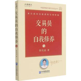 RT正版 交易员的自我修养:39787516424124 陈侃迪企业管理出版社经济书籍