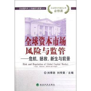 retrieval rebirth and RT正版 刘李胜经济科学出版 crisis prospect9787514116083 社经济书籍 全球资本市场风险与监管