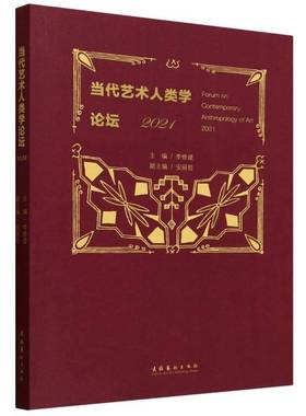 RT正版 当代艺术人类学论坛:2021:20219787503977688 李修建文化艺术出版社艺术书籍