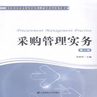 RT正版 采购管理实务9787564219376 李荷华上海财经大学出版社教材书籍