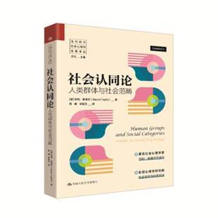 RT正版 社会认同论:人类群体与社会范畴:studies in social psycholo9787300339610 亨利·泰弗尔中国人民大学出版社社会科学书籍