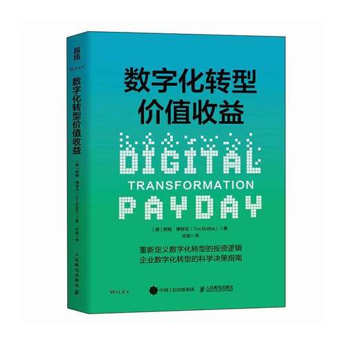 RT正版 数字化转型价值收益9787115669018 蒂姆·博特克人民邮电出版社管理书籍