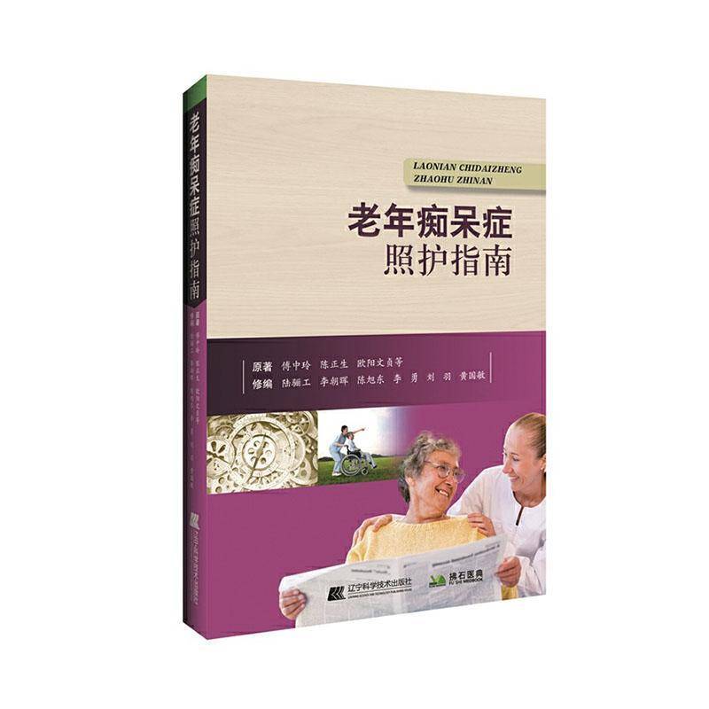 RT正版 老年痴呆症照护指南9787559114198 傅中玲辽宁科学技术出版社医药卫生书籍