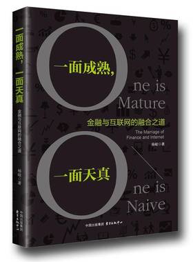RT正版 一面成熟，一面天真:金融与互联网的融合之道:the marriage of finance and inte9787547311806 杨峻东方出版中心管理书籍