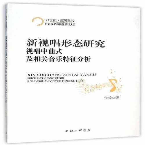 RT正版 新视唱形态研究:视唱中曲式及相关音乐特征分析9787542652782 张琦上海三联书店艺术书籍