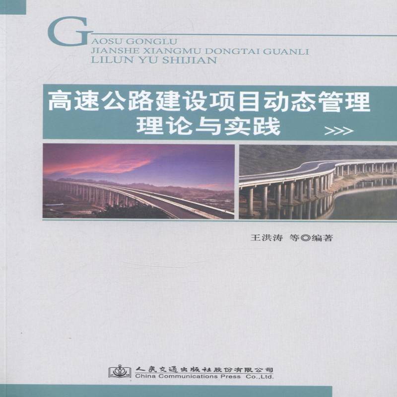 RT正版 高速公路建设项目动态管理理论与实践9787114114823 王洪涛等人民交通出版社股份交通运输书籍