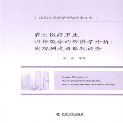 RT现货速发 农村医疗卫生供给效率的经济学分析:宏观测试与微观调查:macro measurem9787514149685 陈东等经济科学出版社经济书籍