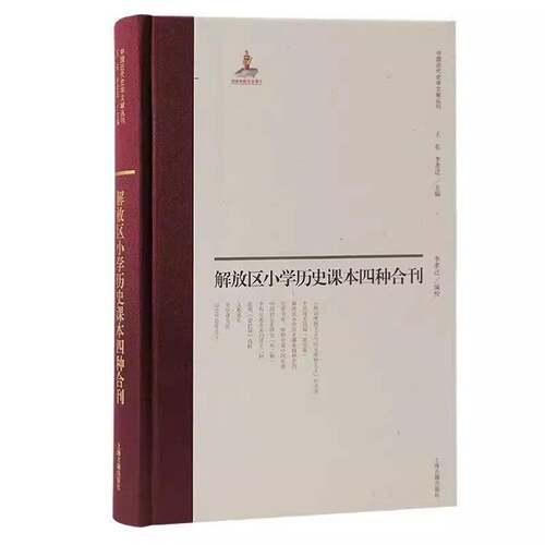RT现货速发 解放区小学历史课本四种合刊9787573212306 李孝迁校上海古籍出版社历史书籍
