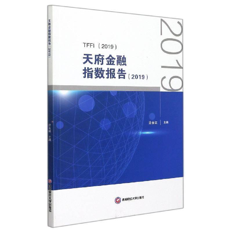 RT现货速发 天府金融指数报告(2019)9787550451759 涂永红西南财经大学出版社经济书籍