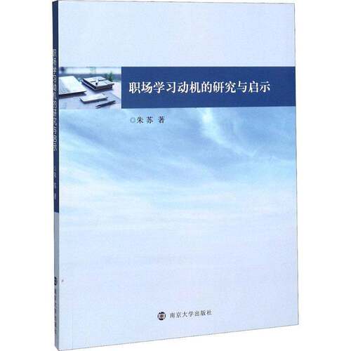 RT现货速发 职场学研究与启示9787305230264 朱苏南京大学出版社管理书籍