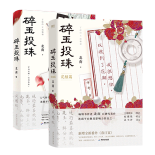 现货碎玉投珠小说完结篇实体书全套正版1+2共两册 北南未删减版流年-磁吸立牌别来无恙漫画广播剧磨铁青春文学情感晋江正版书周边