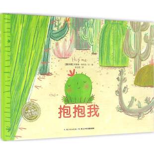 西蒙娜·奇劳洛文·图长江少年儿童出版 RT正版 9787556040155 精装 社儿童读物书籍 抱抱我