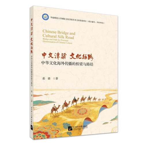 RT现货速发 中文津梁 文化丝路:中华文化海外传播的桥梁与路径:bridge and path f9787561969779 张倩北京语言大学出版社图书书籍