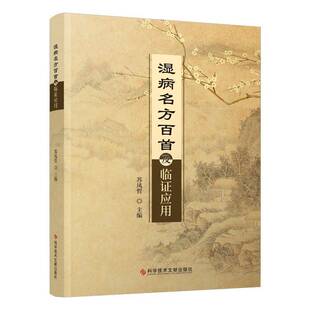 RT正版 湿病名方百首及临证应用9787523504826 苏凤哲科学技术文献出版社医药卫生书籍