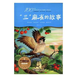 RT正版 “三”麻雀的故事9787548053194 魏晓英江西社儿童读物书籍