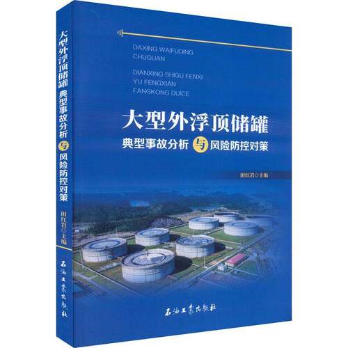 RT现货速发 大型外浮顶储罐典型事故分析与风险防控对策9787518348077 田石油工业出版社工业技术书籍