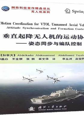 RT正版 垂直起降无人机的运动协调:姿态同步与编队控制:attitude synchronisation and9787118101973 国防工业出版社工业技术书籍
