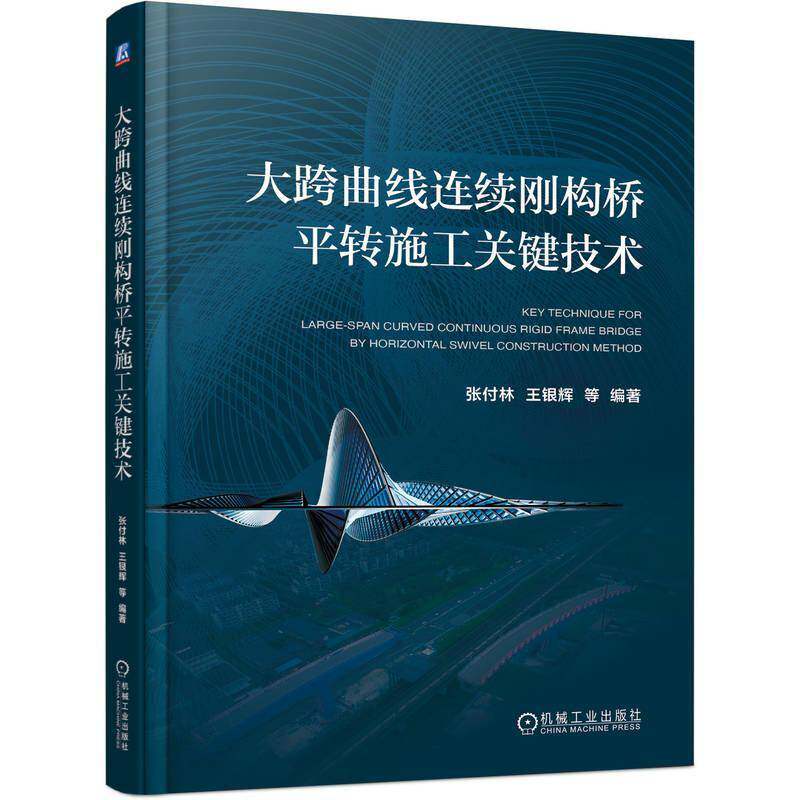 RT现货速发 大跨曲线连续刚构桥转施工关键技术9787111769736 张付林机械工业出版社交通运输书籍