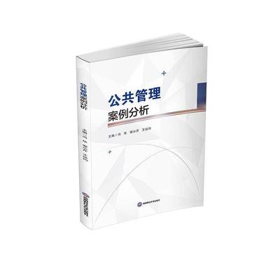 RT正版 公共管理案例分析9787550462649 冯华西南财经大学出版社政治书籍
