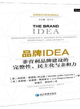 RT正版 品牌IDEA:非营利品牌建设的完整性、民主化与亲和力:managi9787509649497 纳瑟莉·莱德勒_柯兰德_经济管理出版社管理书籍