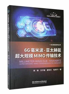 RT正版 6G毫米波-亚太赫兹超大规模MIMO传输技术9787576329438 高镇北京理工大学出版社工业技术书籍