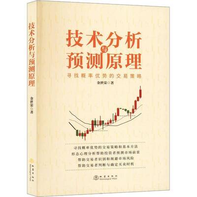 RT正版 技术分析与预测原理:寻找概率优势的交易策略9787502855543 金世荣地震出版社经济书籍