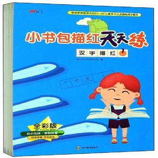 小描红天天练 和朴文化学前研发组四川教育出版 全彩版 9787540871918 社儿童读物书籍 全8册 RT正版