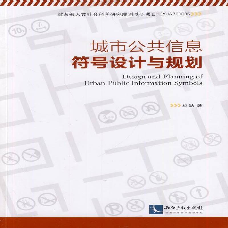 RT正版 城市公共信息符号设计与规划9787513025461 牟跃知识产权出版社艺术书籍