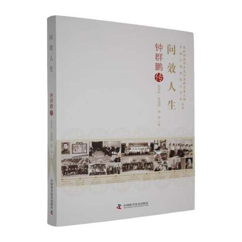 RT现货速发 问效人生:钟群鹏传9787523613863 赵亚辉中国科学技术出版社传记书籍