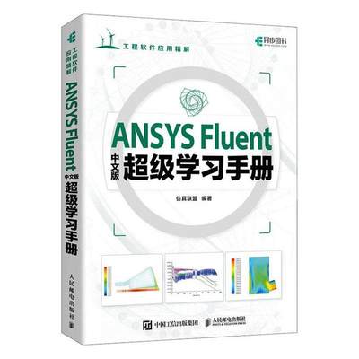 RT正版 ANSYS Fluent中文版学手册9787115618054 联盟人民邮电出版社工业技术书籍