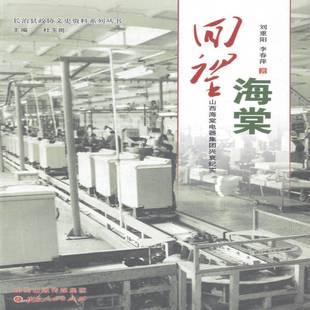 社文学书籍 刘重阳山西人民出版 RT正版 回望海棠：山西海棠电器集团兴衰纪实9787203087403