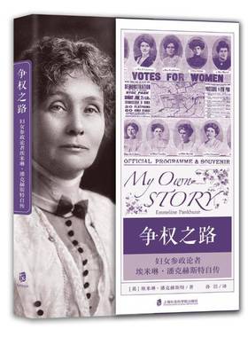 RT正版 争权之路：妇女参政论者埃米琳·潘克赫斯特自传9787552043457 埃米琳·潘克赫斯特上海社会科学院出版社传记书籍