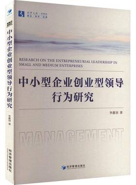 RT正常发货 中小型企业创业型领导行为研究9787509694565 李蕙羽经济管理出版社管理书籍