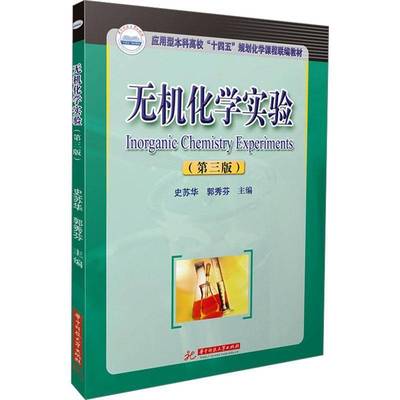 RT正版 无机化学实验9787577217826 史苏华华中科技大学出版社自然科学书籍