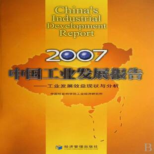 RT正常发货 中国工业发展报告:工业发展效益现状与分析:20079787509600689 吕政经济管理出版社经济书籍