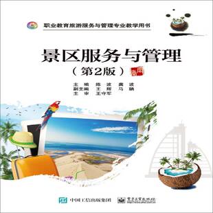 RT正常发货 景区服务与管理9787121341557 陈波电子工业出版社旅游地图书籍