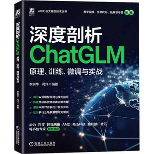李明华机械工业出版 RT正版 微调与实战9787111783824 训练 社计算机与网络书籍 深度剖析ChatGLM：原理