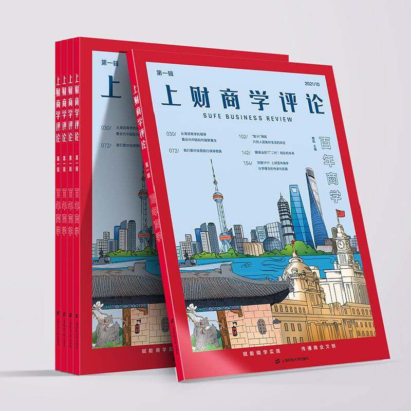 RT现货速发 上财商学评论:第一辑 2021/109787564238506 魏航上海财经大学出版社经济书籍