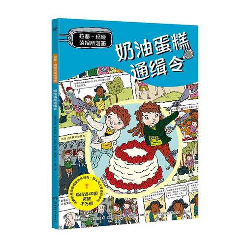 RT现货速发 拉塞-玛娅侦探所漫画:奶油蛋糕通缉令9787556279906 马丁·维德马克湖南少年儿童出版社艺术书籍