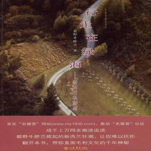 RT正常发货 行走在绿海:新西兰私游志9787545803655 碧野牛脐兰上海书店出版社自然科学书籍