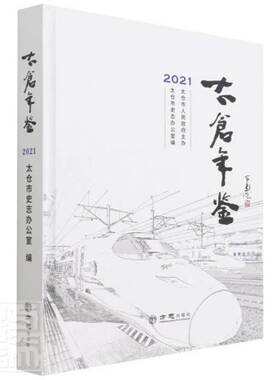 RT正常发货 太仓年鉴:202125卷)9787514448443 江苏省太仓市史志办公室方志出版社辞典与工具书书籍