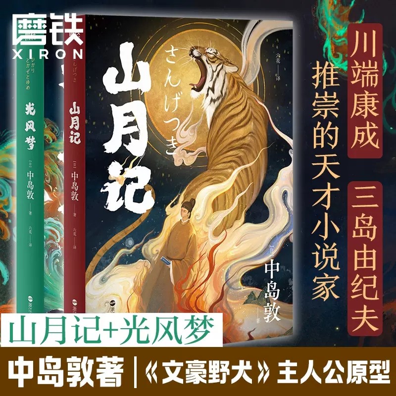 【2册】光风梦 山月记 中岛敦著 川端康成 三岛由纪夫推荐 民俗传奇