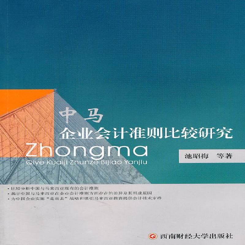 RT正版 中马企业会计准则比较研究9787550401273 池昭梅等西南财经大学出版社经济书籍