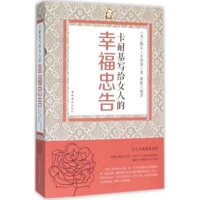 RT正版 卡耐基写给女人的幸福忠告9787511356963 戴尔·卡耐基中国华侨出版社社会科学书籍
